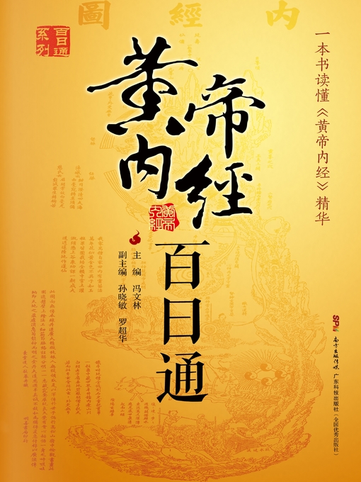 Cover image for 黄帝内经百日通